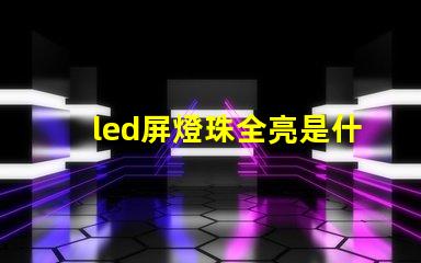 led屏燈珠全亮是什么原因 最亮的led燈珠是什么型號